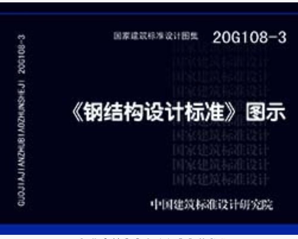 20G108-3《钢结构设计标准》图示