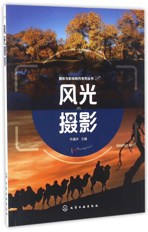 风光摄影/摄影与影视制作系列丛书