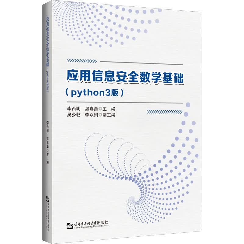 应用信息安全数学基础（python3版）