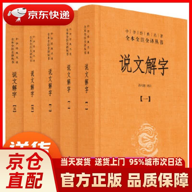 【新华正版图书】说文解字（中华经典名著全本全注全译丛书·全5册） 汤可敬译注 中华书局