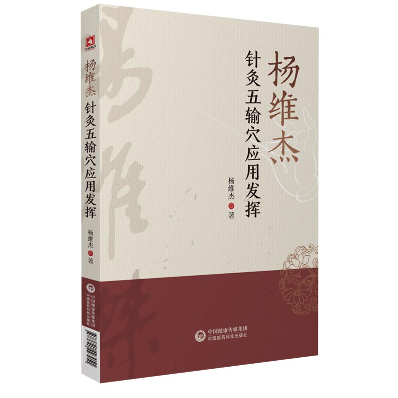 正版 杨维杰针灸五输穴应用发挥 中国医药科技出版社 杨维杰