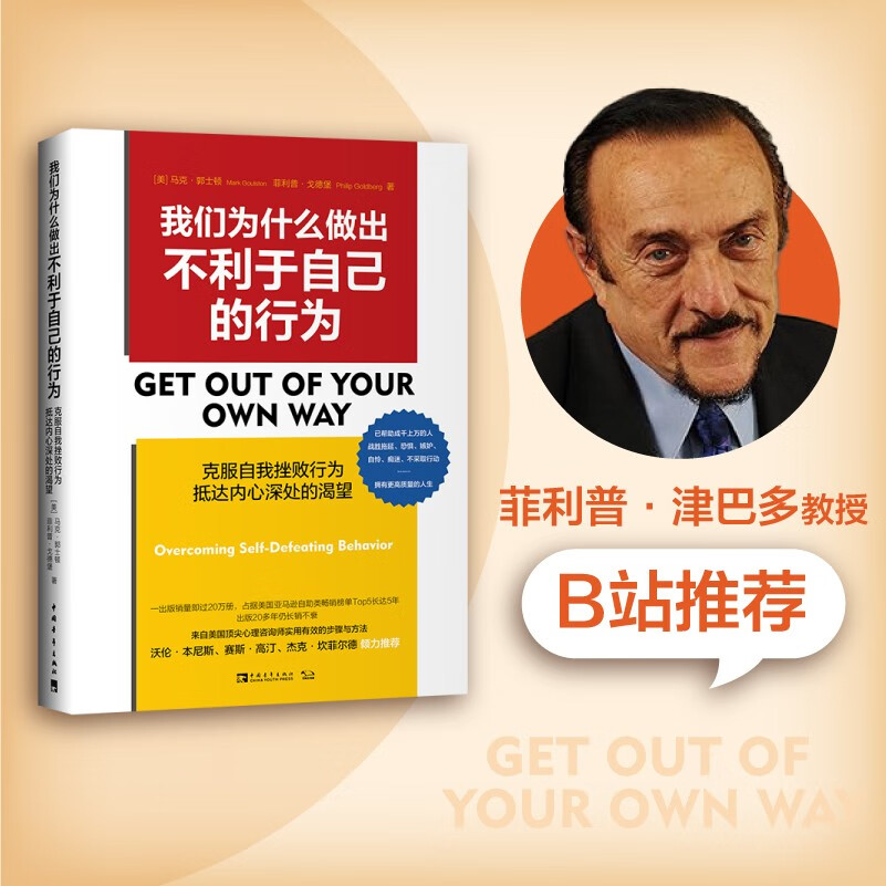 我们为什么做出不利于自己的行为:克服自我挫败行为，抵达内心深处的渴望