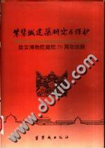 紫禁城建筑研究与保护【正版图书】