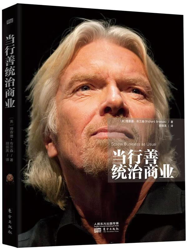 当行善统治商业 下单 [英]理查德·布兰森 德·布兰森
