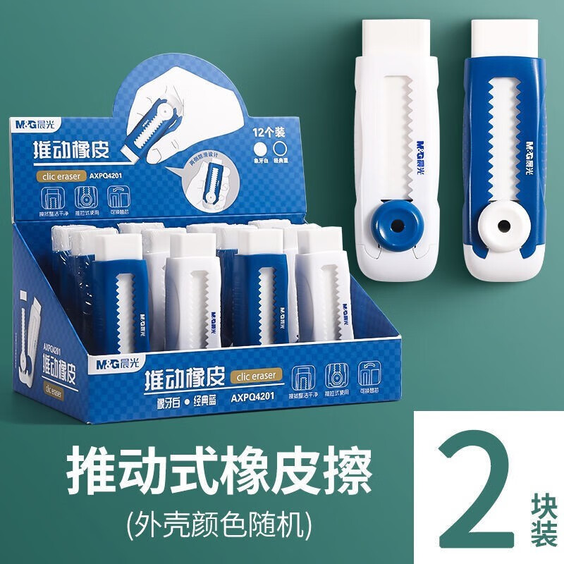 晨光（MG） 推拉橡皮擦推动伸缩橡皮美术绘画素描铅笔无碎屑不易留痕儿童学生考试学习文具创意可爱橡皮擦 2个装