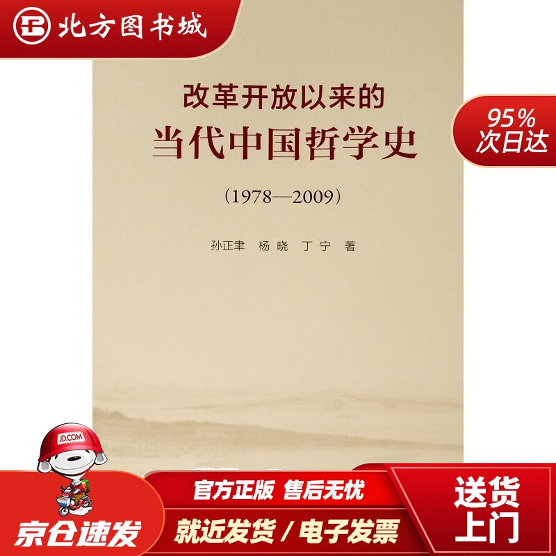 【正版现货】改革开放以来的当代中国哲学史（1978-2009）孙正聿,杨晓,丁宁 北方图书城