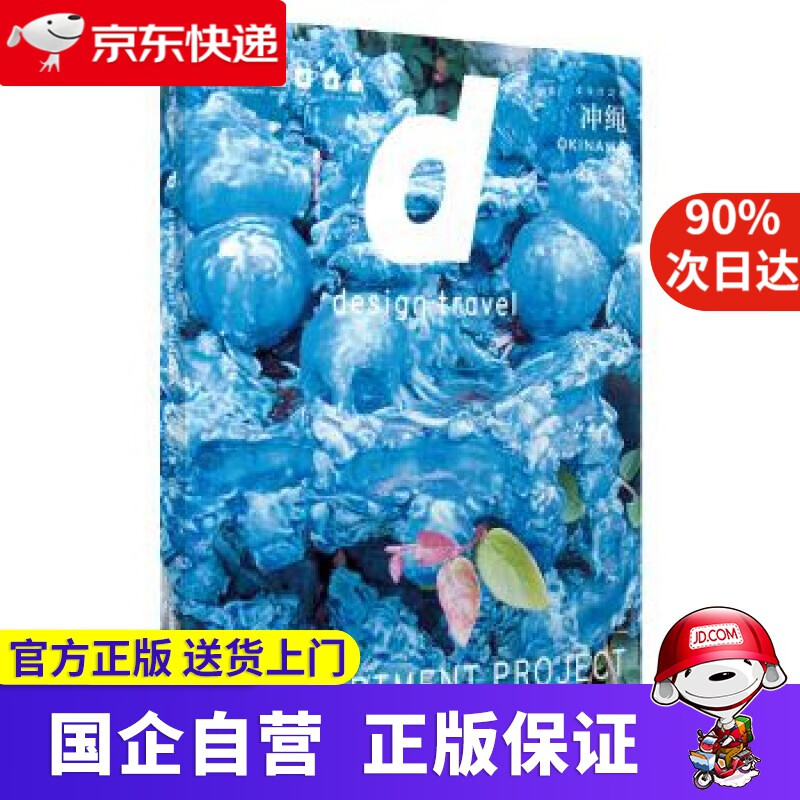 【正版新书】d设计之旅 冲绳 长冈贤明 著 中信出版集团，中信出版社 9787508694597