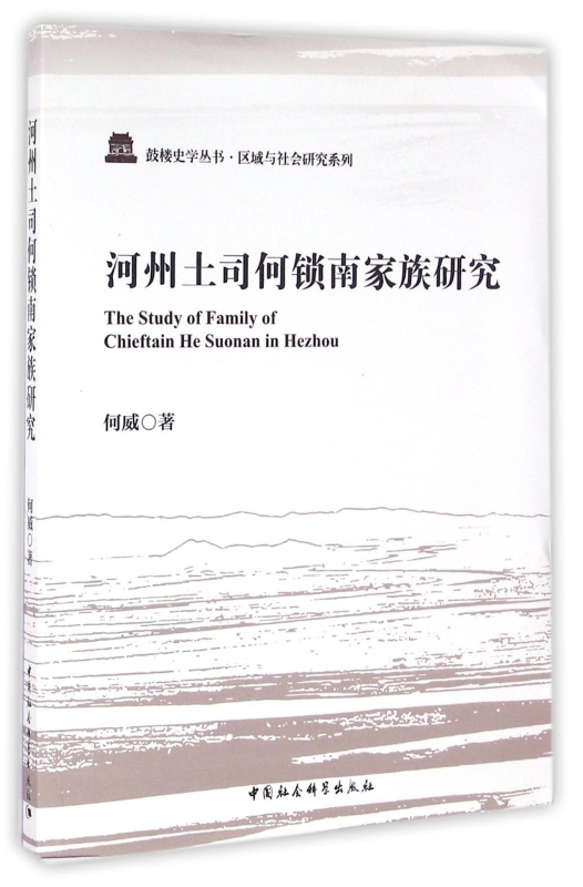 河州土司何锁南家族研究/区域与社会研究系列/鼓楼史学丛书
