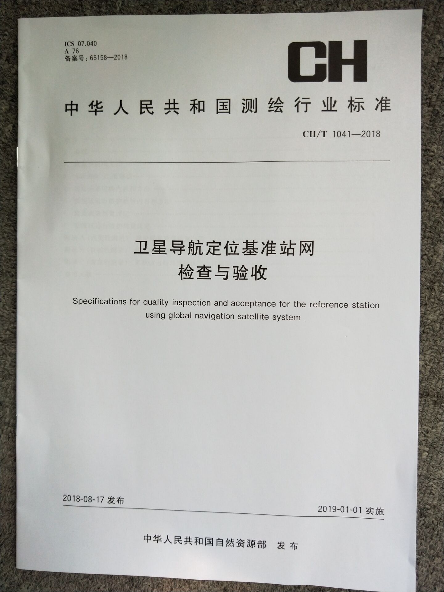 【正版现货】CH/T 1041-2018 卫星导航定位基准站网检查与验收
