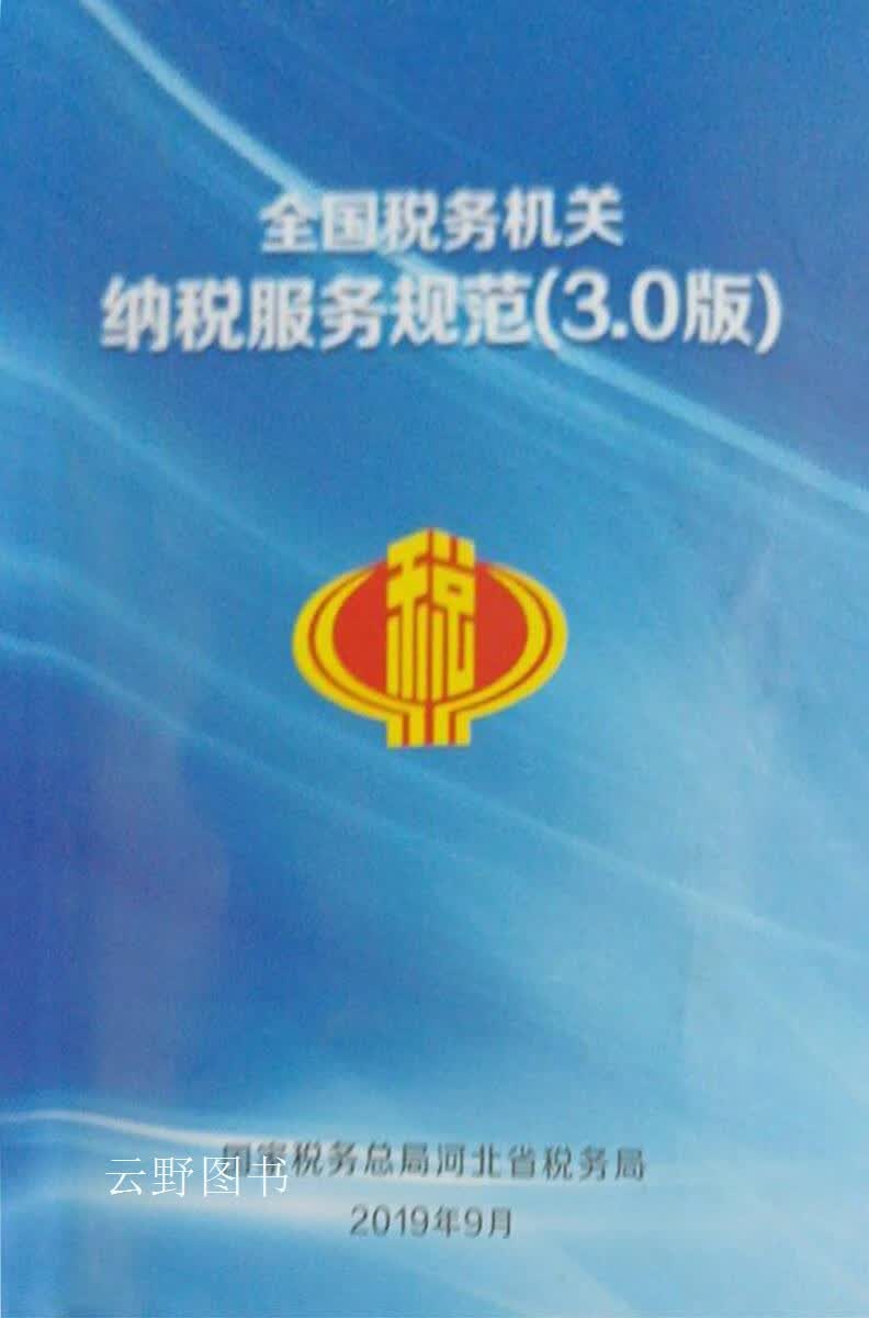全国税务机关纳税服务规范(3.