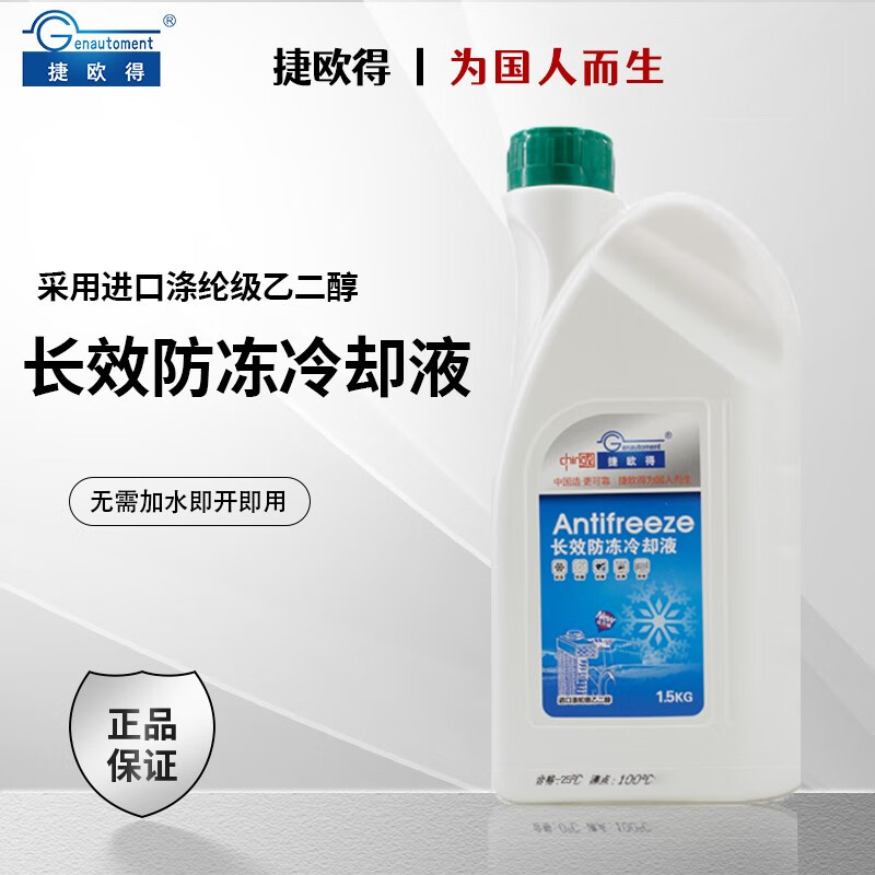 捷欧得 原装汽车长效防冻液冷却液汽冷却系统通用型防冻防沸保护水箱 1.5kg -25℃ 绿色