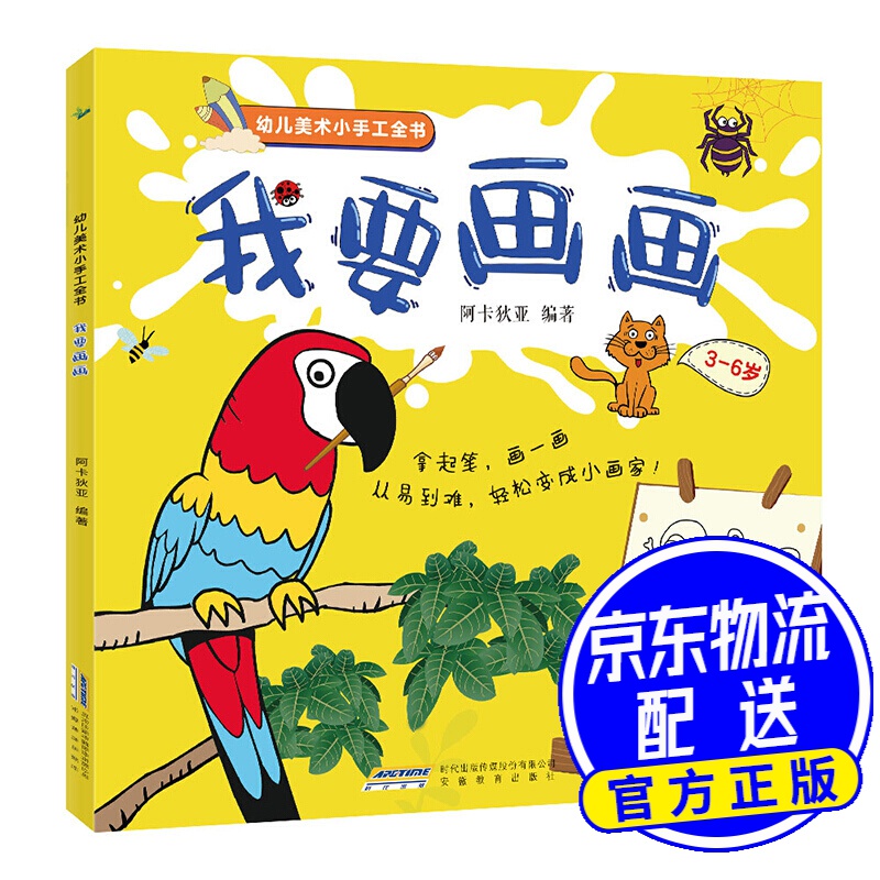 幼儿美术小手工全书:我要画画 我要画画