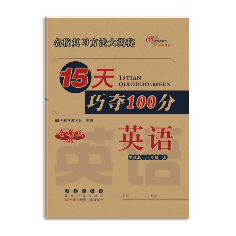 2021秋15天巧夺100分1年级英语牛津版