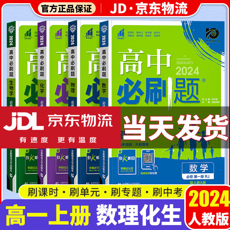 【高一上册科目自选】2024高中必刷题 高一必刷题 必修一上册 高一教材课本 高中教辅 【必修一】共4本 数理化生 必修1 人教版怎么样,好用不?