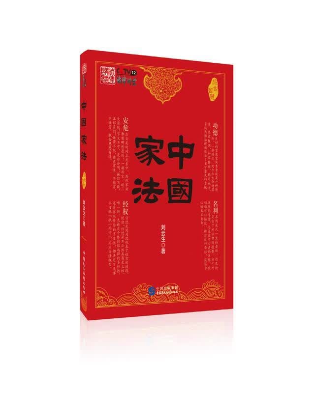 中国家法应世智慧