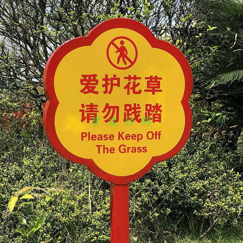 花草牌草地牌小草牌爱护绿化牌草坪牌警示牌温馨提示牌不锈钢定制 y59