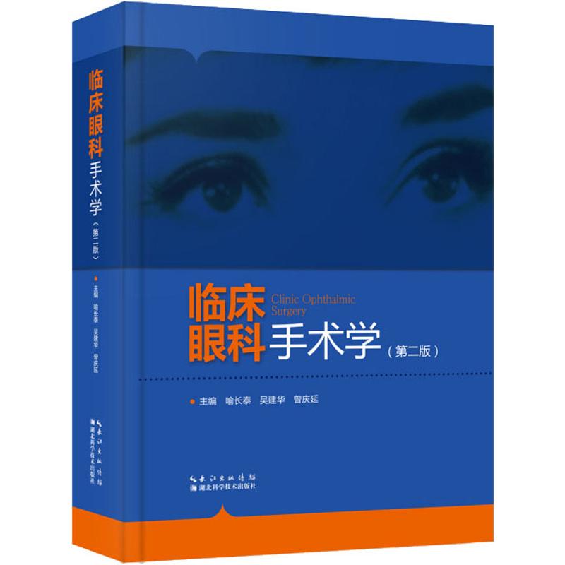 临床眼科手术学