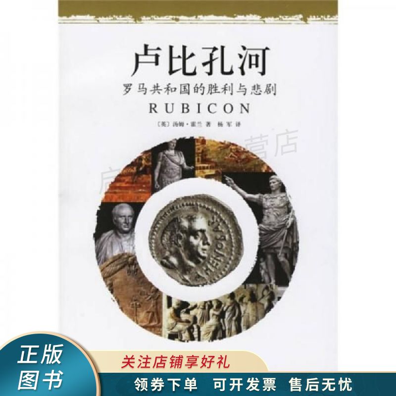 卢比孔河:罗马共和国的胜利与悲剧 霍兰 【稀缺图书,放心购买】