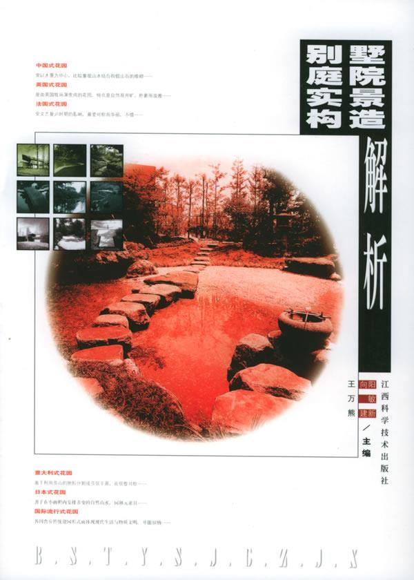 别墅庭院实景构造解析【正版图书】