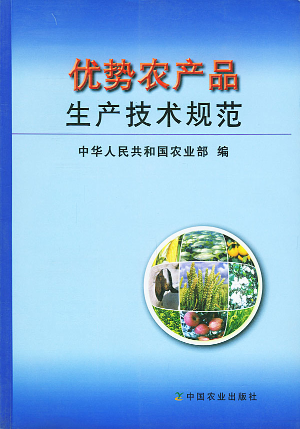 优势农产品生产技术规范【正版图书】