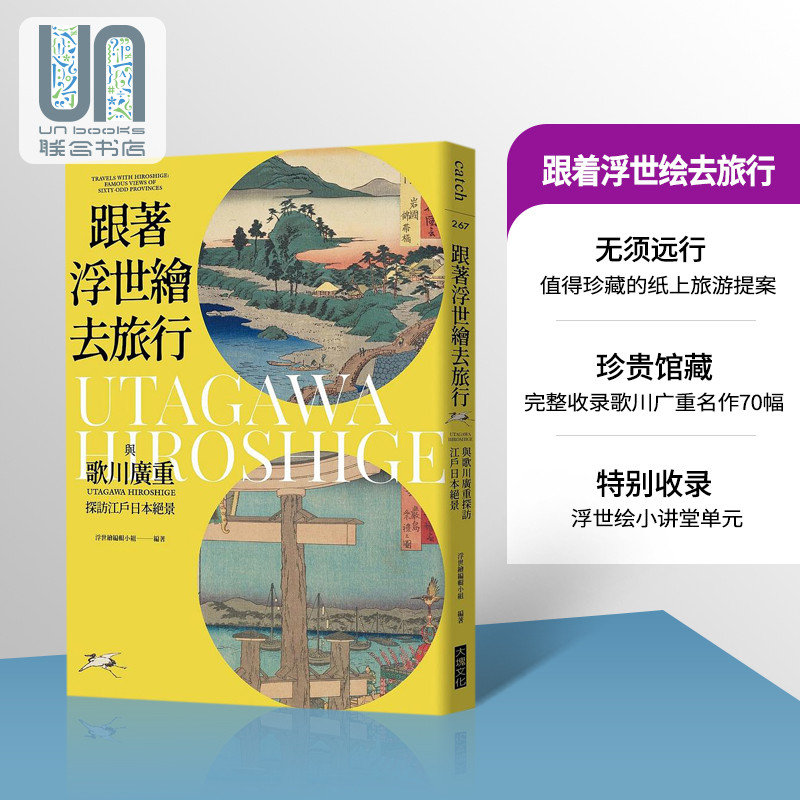 跟着浮世绘去旅行 与歌川广重探访江户日本绝景 港台原版 浮世绘编辑小组 大块文化 画册