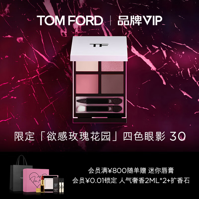 TOM FORD幻魅四色眼影盘 玫瑰花园限定30 孤傲玫瑰 自然裸妆 送女友