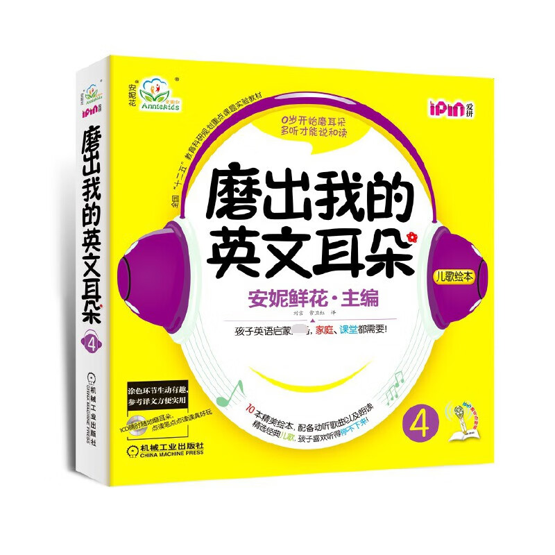 安妮花 磨出我的英文耳朵4(10本绘本，1张CD）
