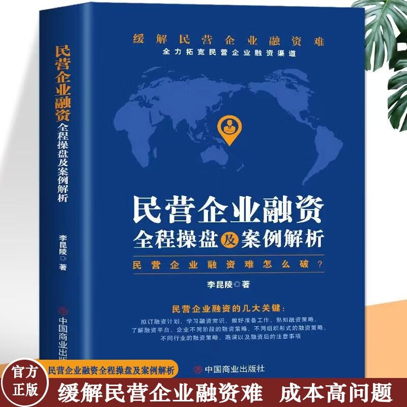 民营企业融资全程操盘及案例解析 李昆陵 著 缓解民营企业融资难题