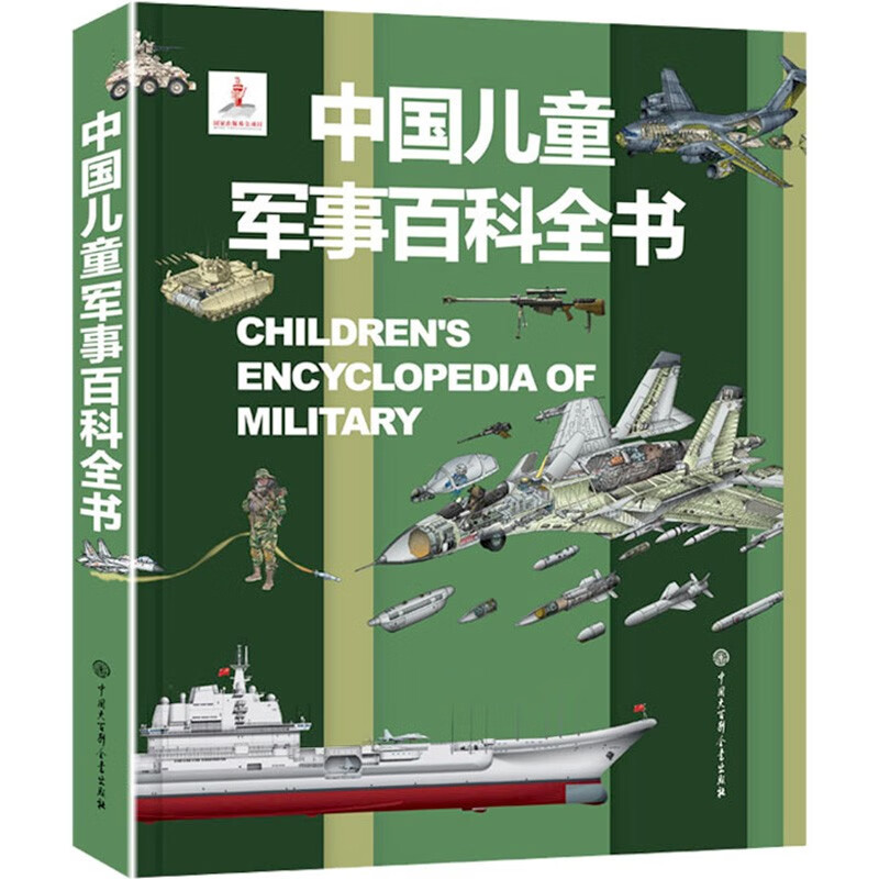 中国儿童军事百科全书 6-12岁军事知识