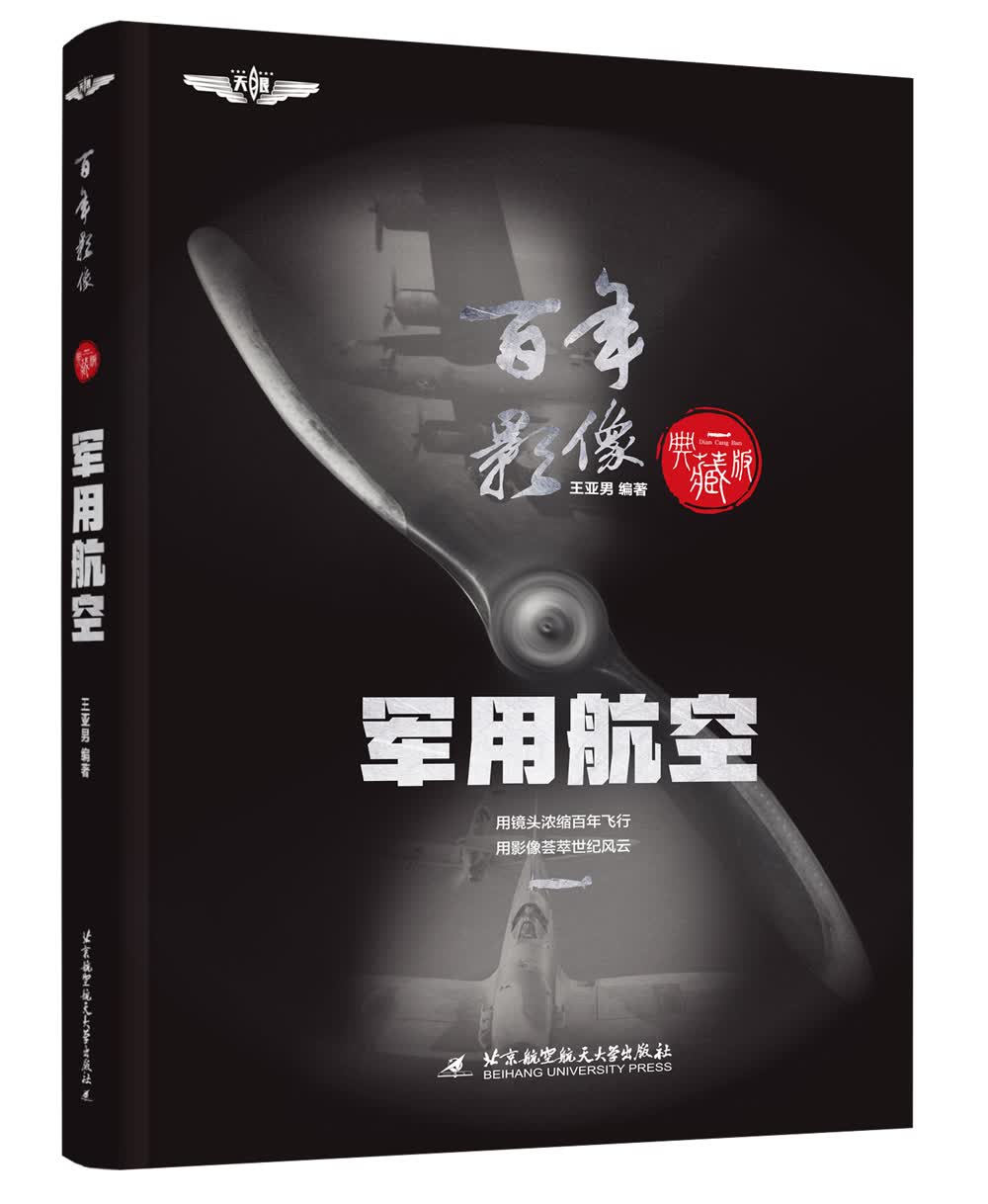 [正版图书]百年影像：军用航空(精装典藏版)