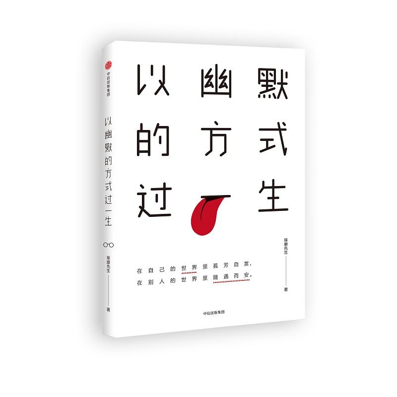 以幽默的方式过一生琢磨先生 著 