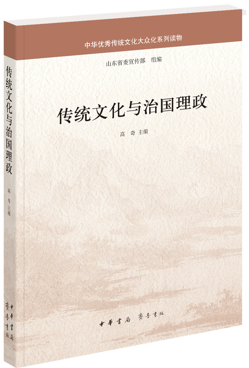 传统文化与治国理政/中华优秀传统文化大众化系列读物