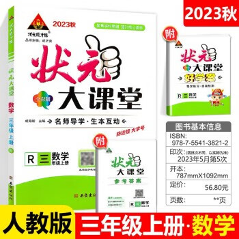 2023秋 状元大课堂 三年级上册数学 人教版 状元大课堂