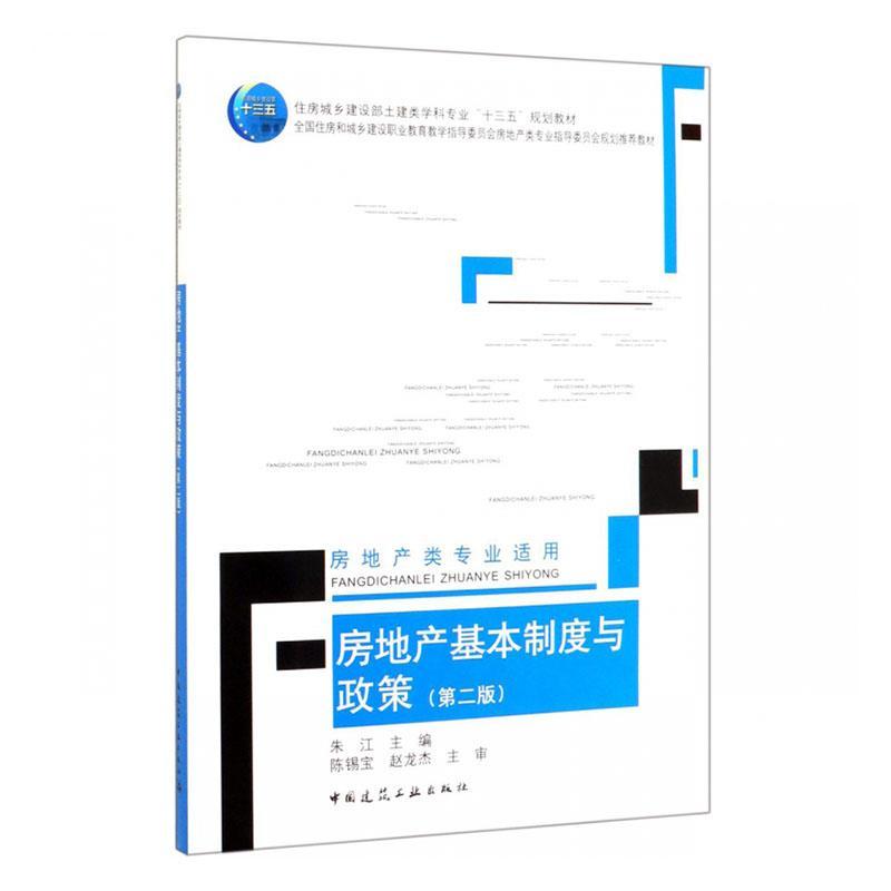 房地产基本制度与政策(第2版)(房地产类专业适用)朱江建筑9787112236305