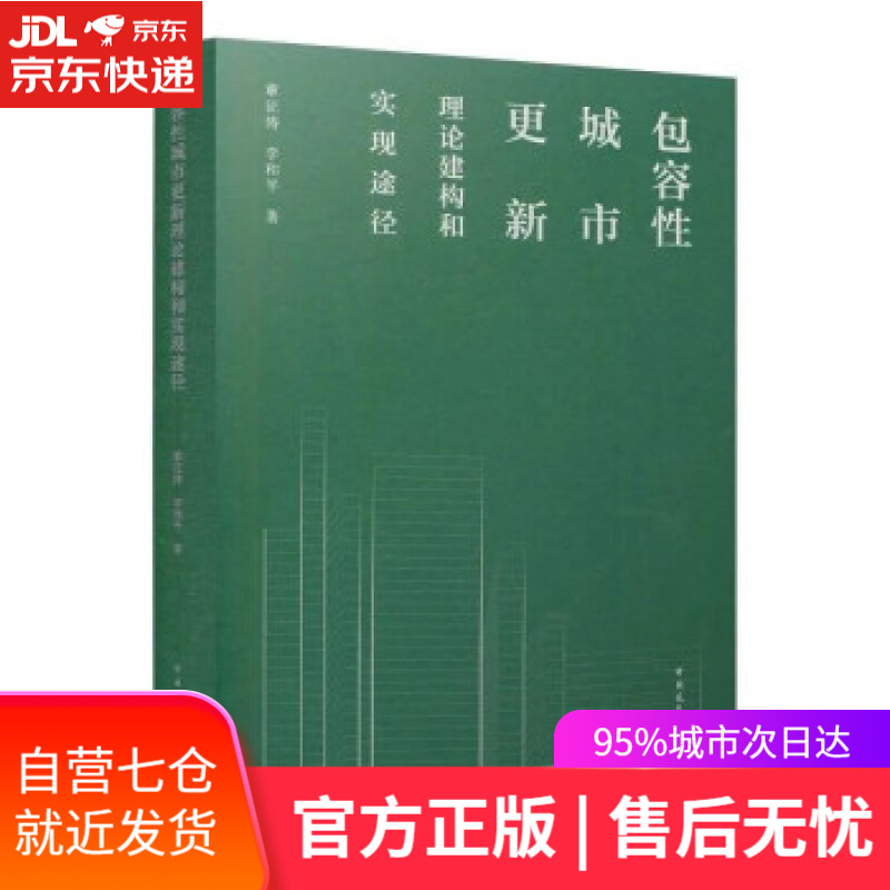 【新华书店】包容性城市更新理论建构和实现途径 章征涛,李和平 著 中国建筑工业出版社 9787112257621