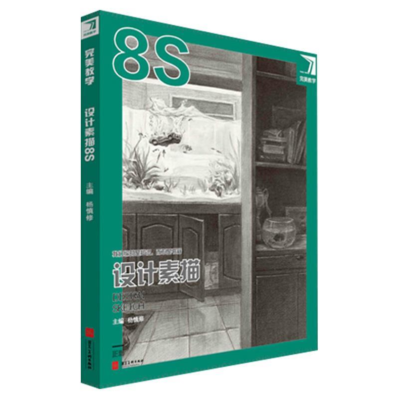 完美教学.设计素描.8s【书】