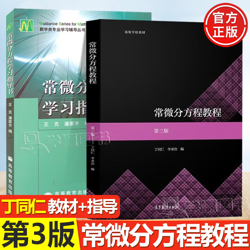 包邮 常微分方程教程 第三版 第3版 丁同仁 教材+常微分方程学习指导书 王克 高等教育出版社 共2本