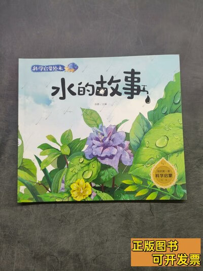 旧书收藏书科学启蒙绘本水的故事 孙静/ 2015长江出版社