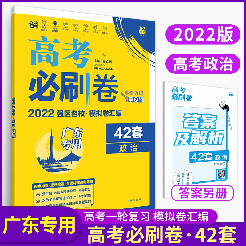 新教材新高考】2023版高考必刷卷42套语文数学英语物理化学生物政治历史地理 全国卷新教材新高考高考模拟试题汇编 高中复习资料 高三高考必刷题试卷 22版政治【广东专版】