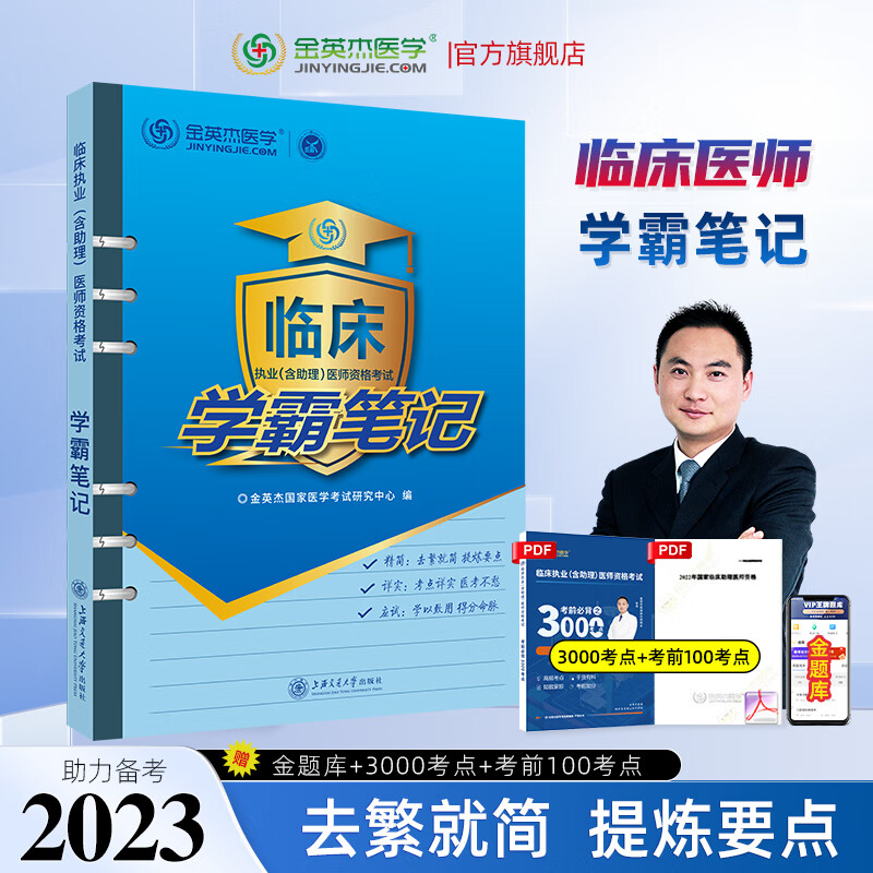 金英杰2023临床执业资格考试用书助理医师辅导教材应试讲义逻辑思维导图金题三级解析实践技能自测达标金标准历年真题521习题集 学霸笔记 2023