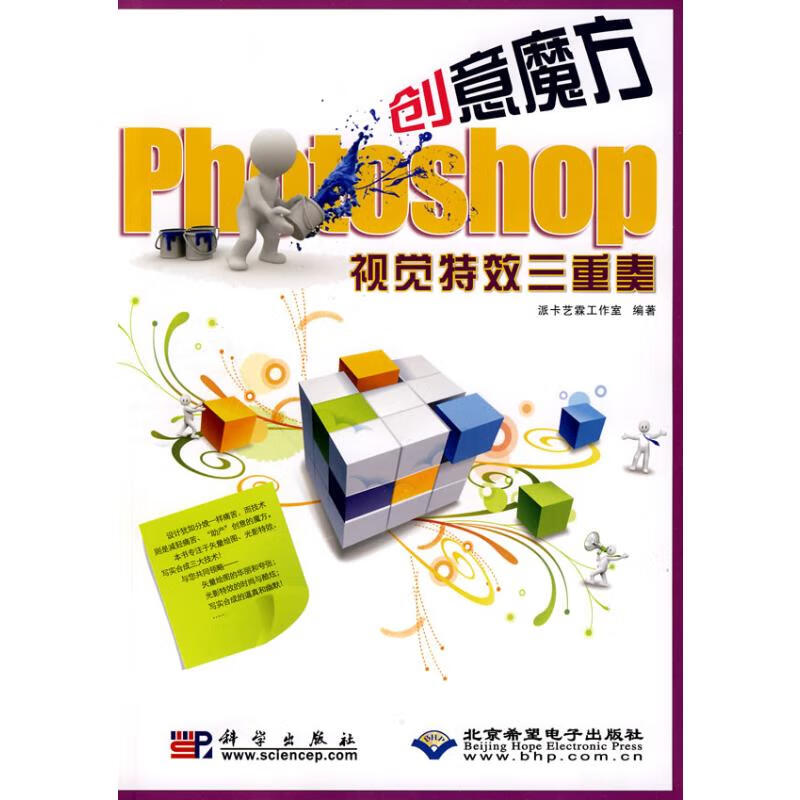 创意魔方PHOTOSHOP视觉特效三重奏(1DVD)