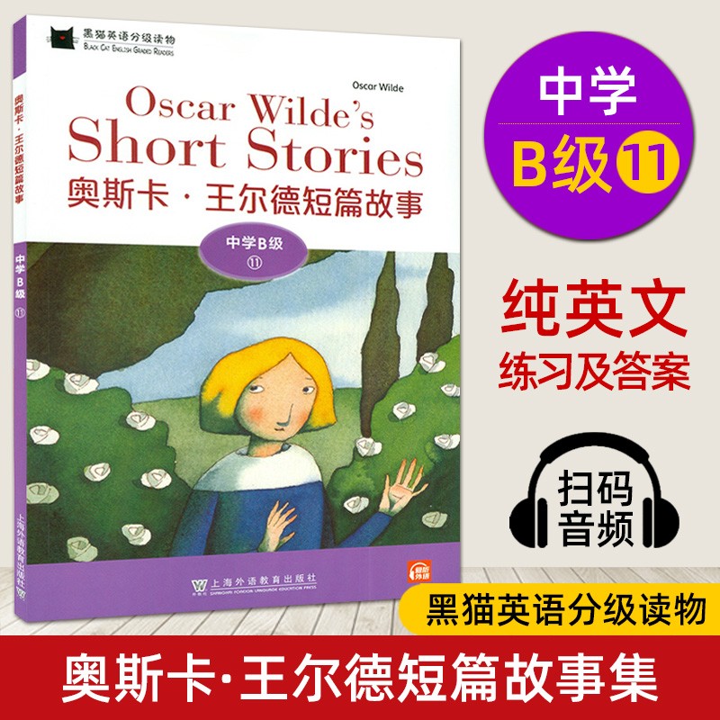 黑猫英语分级读物中学B级 初中高中英语课外阅读书1-2-3-4-5-6-7黑猫英语系列阅读训练寒暑假全套经典名著初中生英语故事书 中学B级11:奥斯卡·王尔德短篇故事