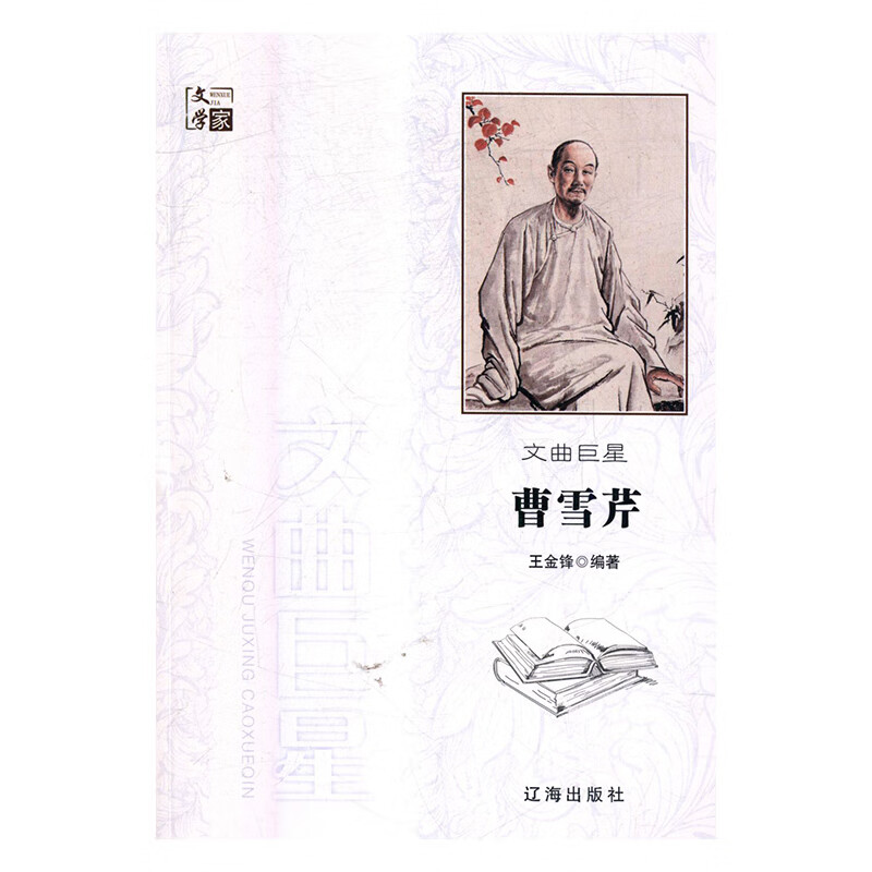 文曲曹雪芹