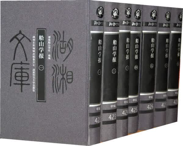 [正版图书] 船山学报 湖南船山学社 湖南师范大学出版社 9787564801052