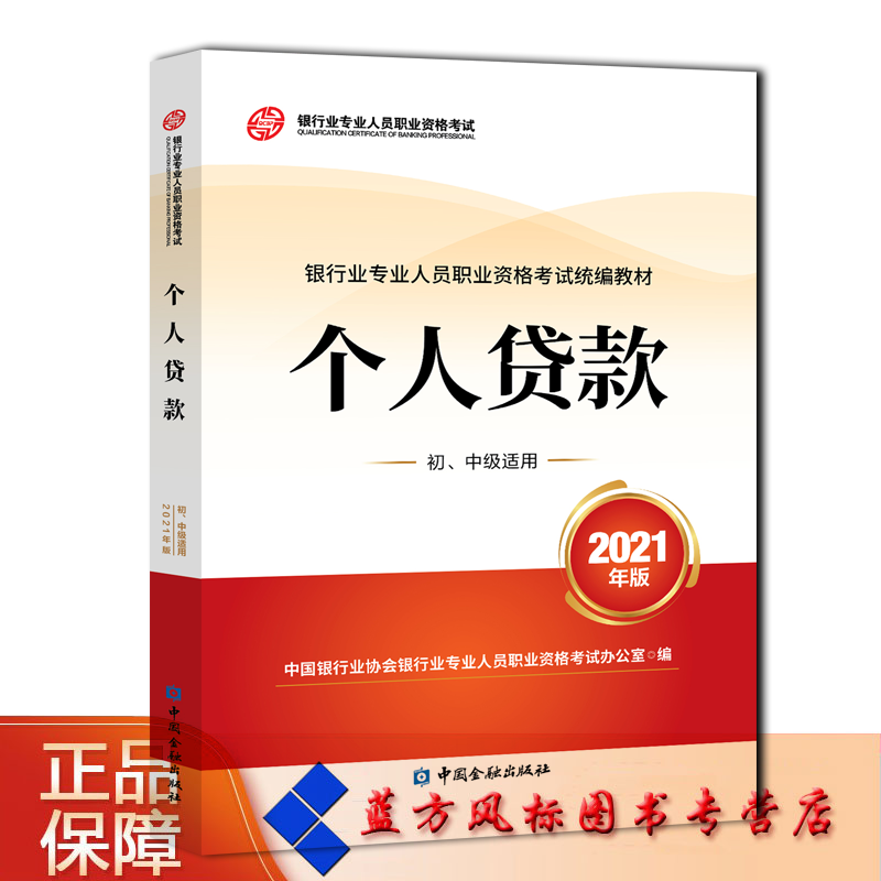 【正版现货】个人贷款（2021年版）（初、中级适用） 中国银行业协会银行业专业人员职业资格考试办公室