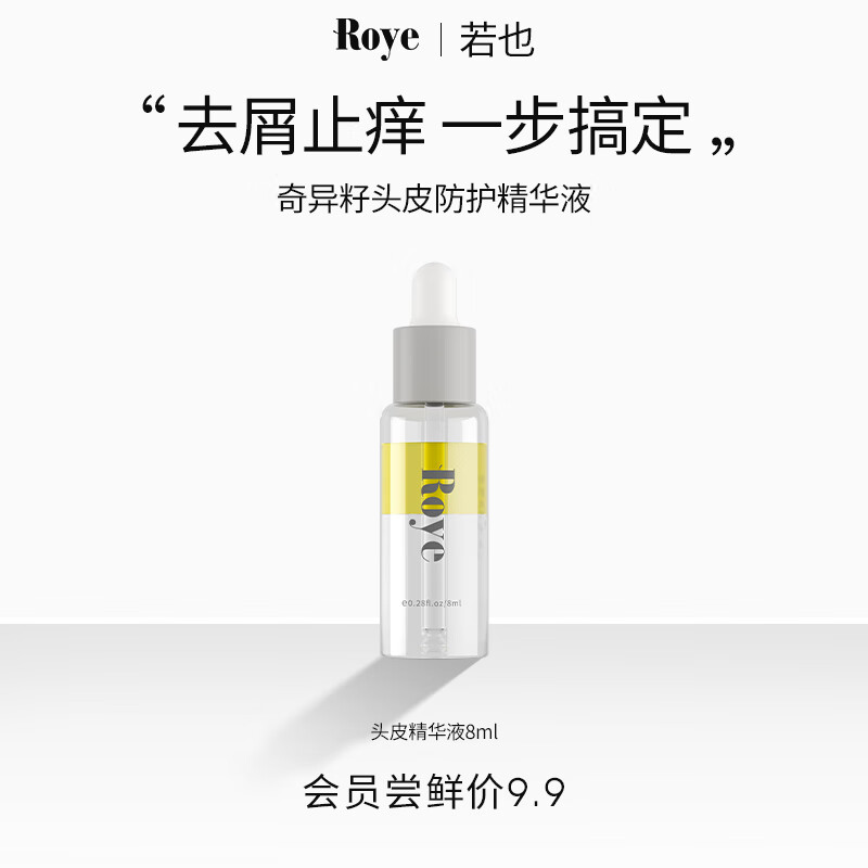 roye若也奇异籽头皮防护液8ml（会员体验装）