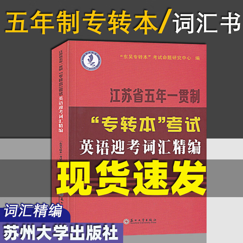 江苏省五年一贯制专转本考试英语迎考词汇精编 5年制专转本 词汇书 苏州大学出版社 东吴专转本考试命