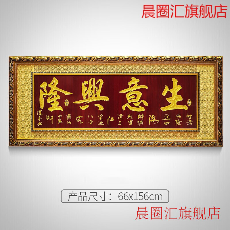 晨圈汇 实木框开业牌匾木质开业礼品贺匾生意兴隆公司乔迁办公室字画