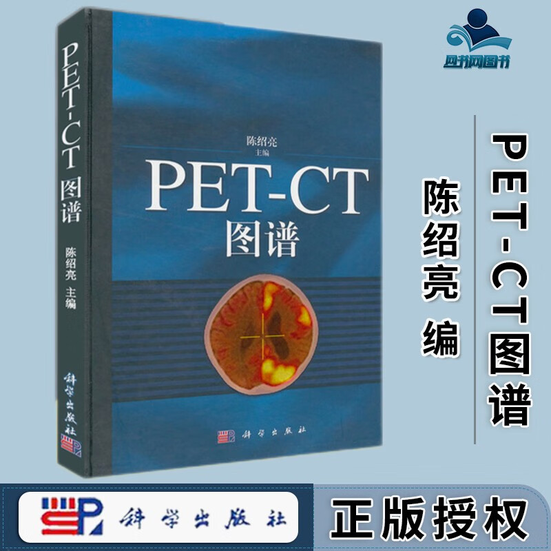 包邮 PET-CT图谱 陈绍亮 科学出版社