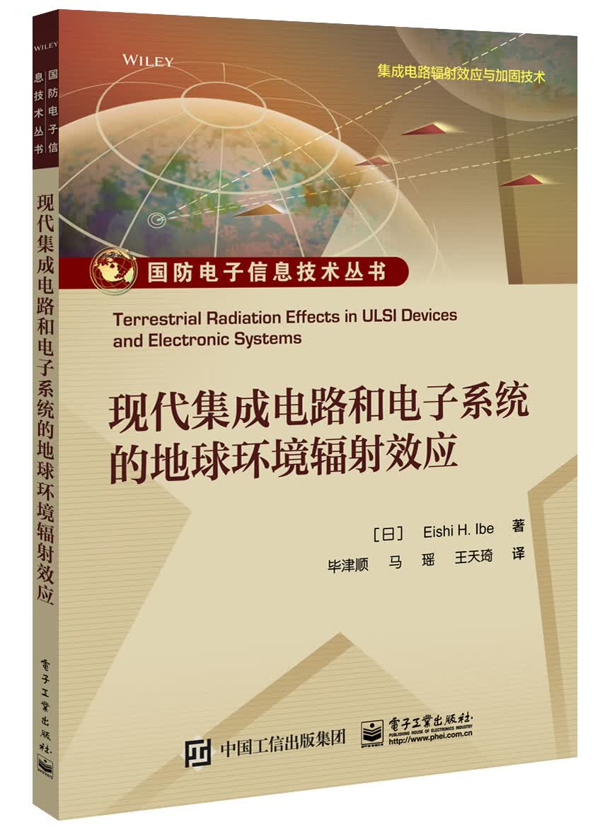 现代集成电路和电子系统的地球环境辐射效应高性价比高么？